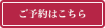 予約する